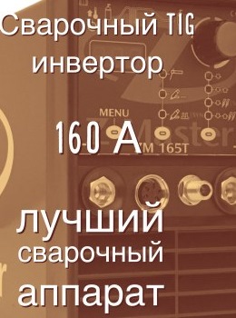 Сварочный инвертор TIG 160 ампер (Z-Master 160)